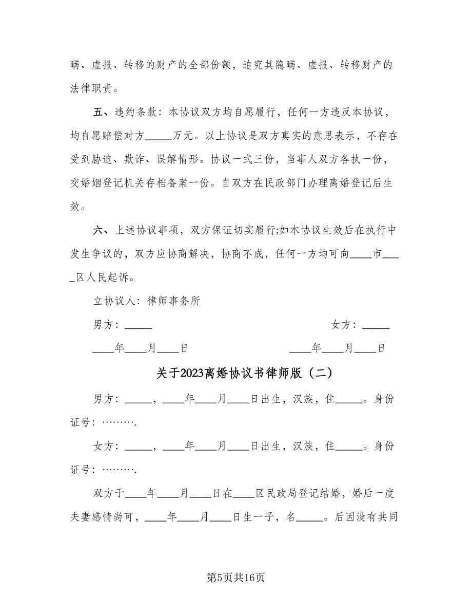 关于2023离婚协议书律师版（七篇）.doc_第5页