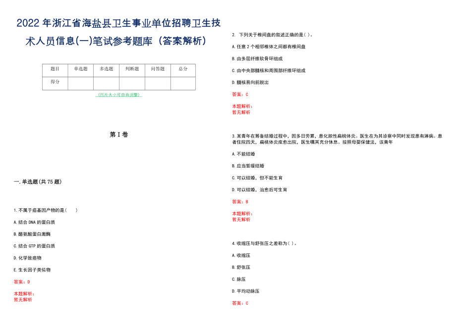 2022年浙江省海盐县卫生事业单位招聘卫生技术人员信息(一)笔试参考题库（答案解析）_第1页