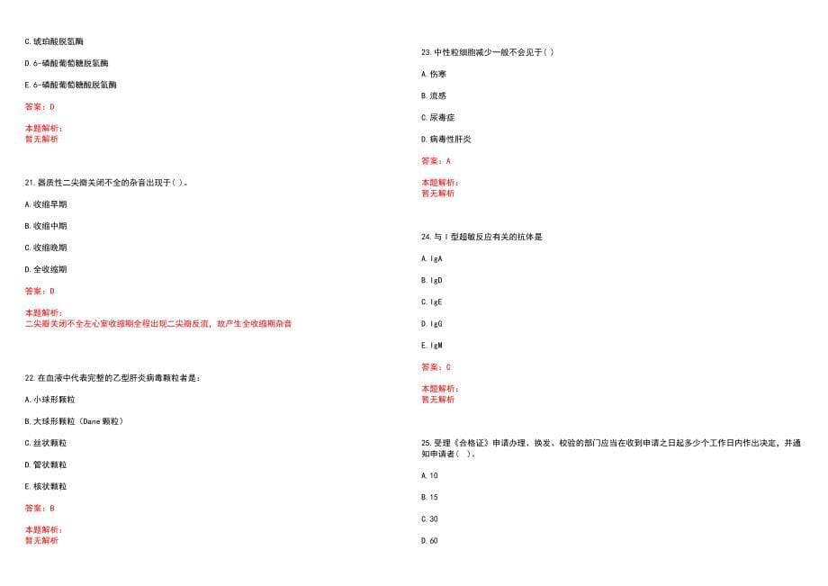 2022年浙江省海盐县卫生事业单位招聘卫生技术人员信息(一)笔试参考题库（答案解析）_第5页