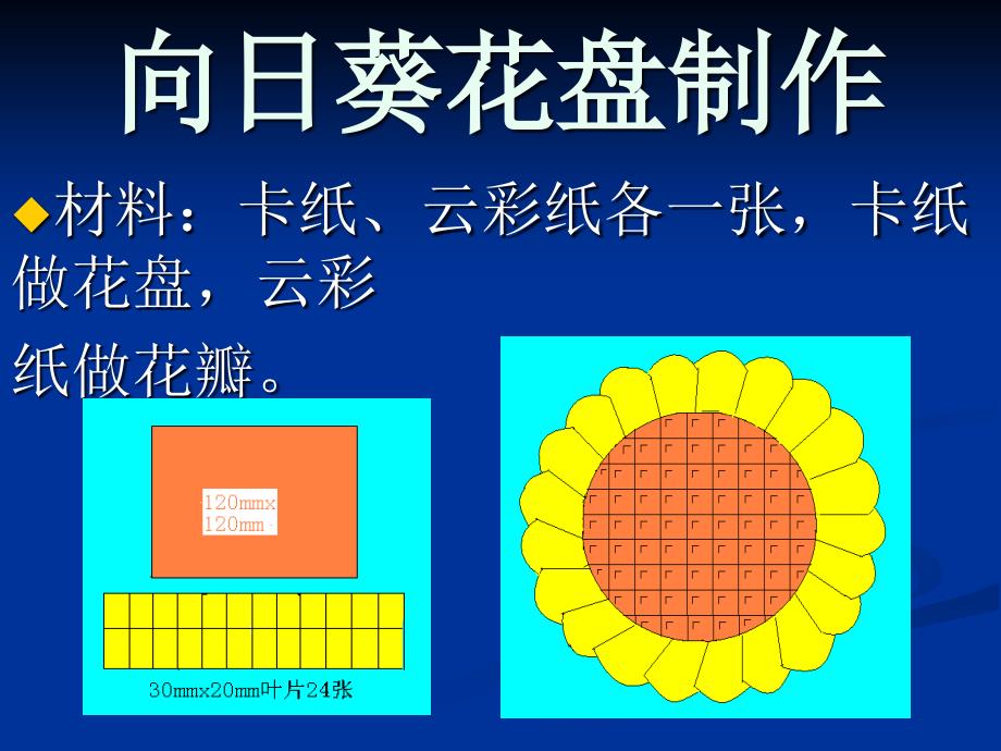 向日葵花盘制作PPT课件_第1页