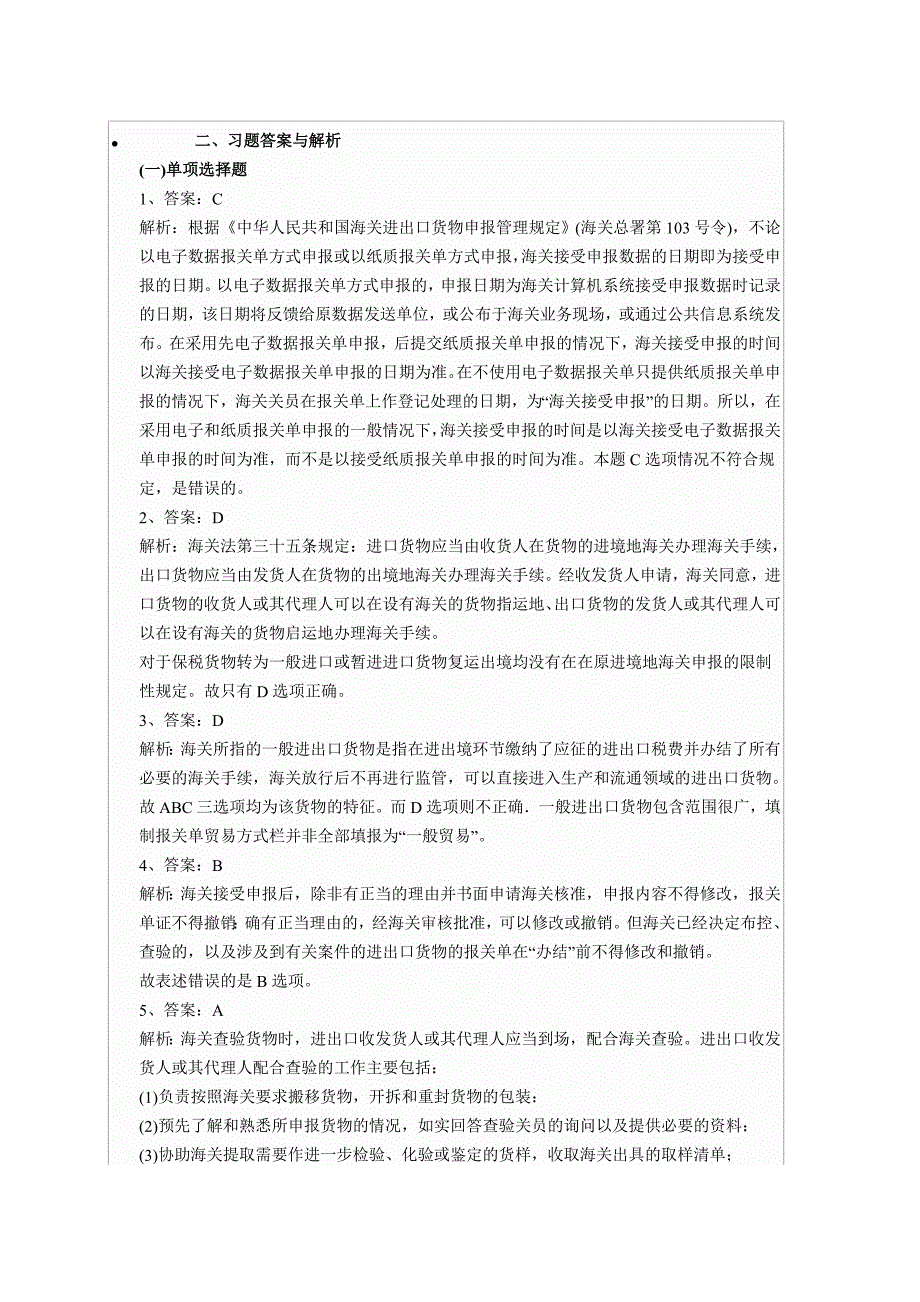 报关员考试第三章习题答案_第1页