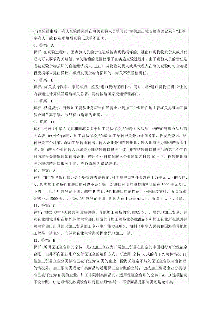 报关员考试第三章习题答案_第2页