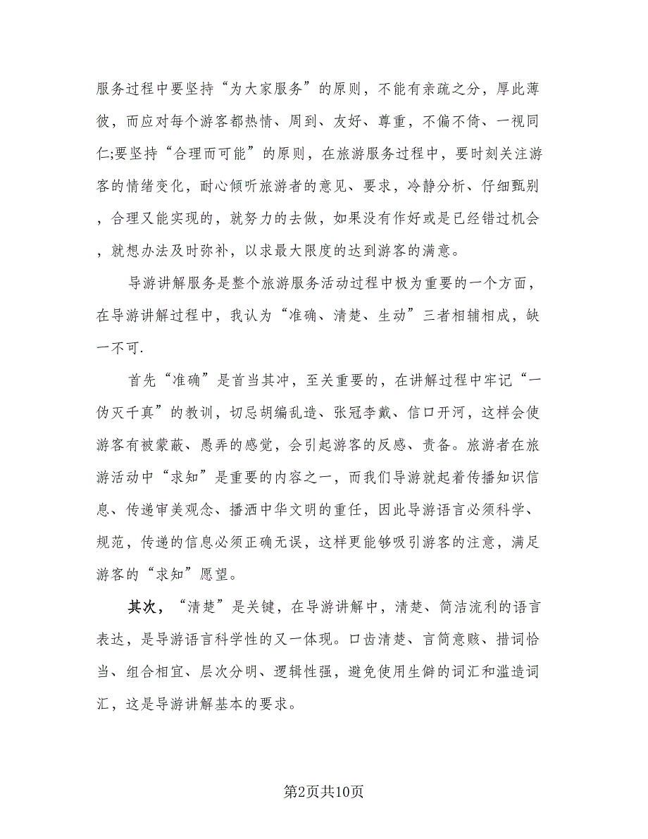 旅行社导游个人年终总结格式范文（3篇）.doc_第2页