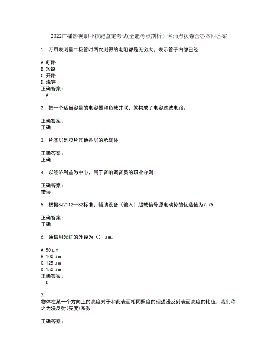 2022广播影视职业技能鉴定考试(全能考点剖析）名师点拨卷含答案附答案92_第1页