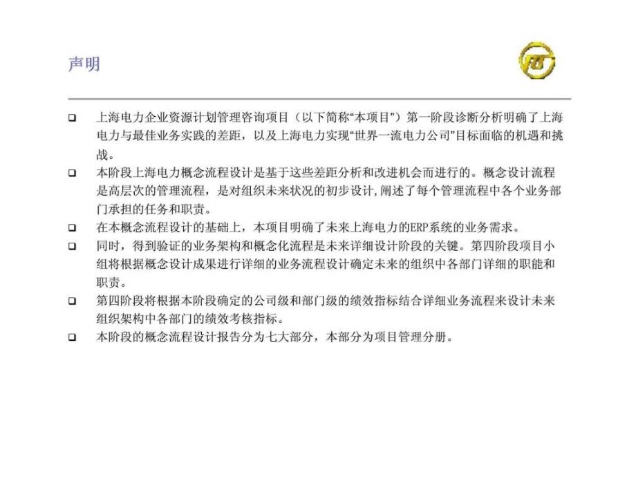 上海电力企业资源计划管理咨询项目概念流程设计之四 项目管理_第2页