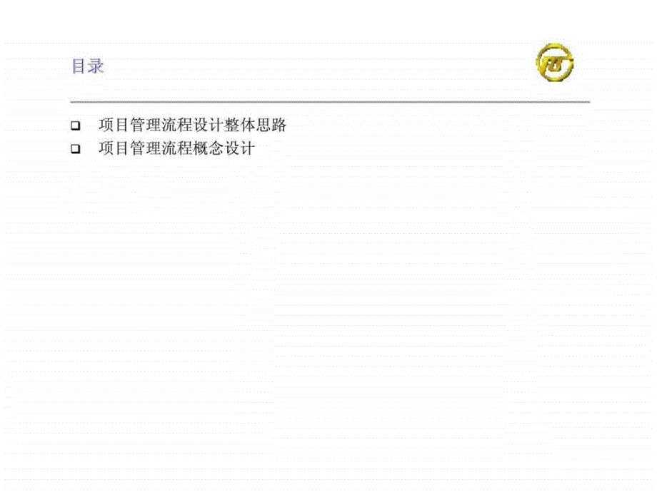 上海电力企业资源计划管理咨询项目概念流程设计之四 项目管理_第4页