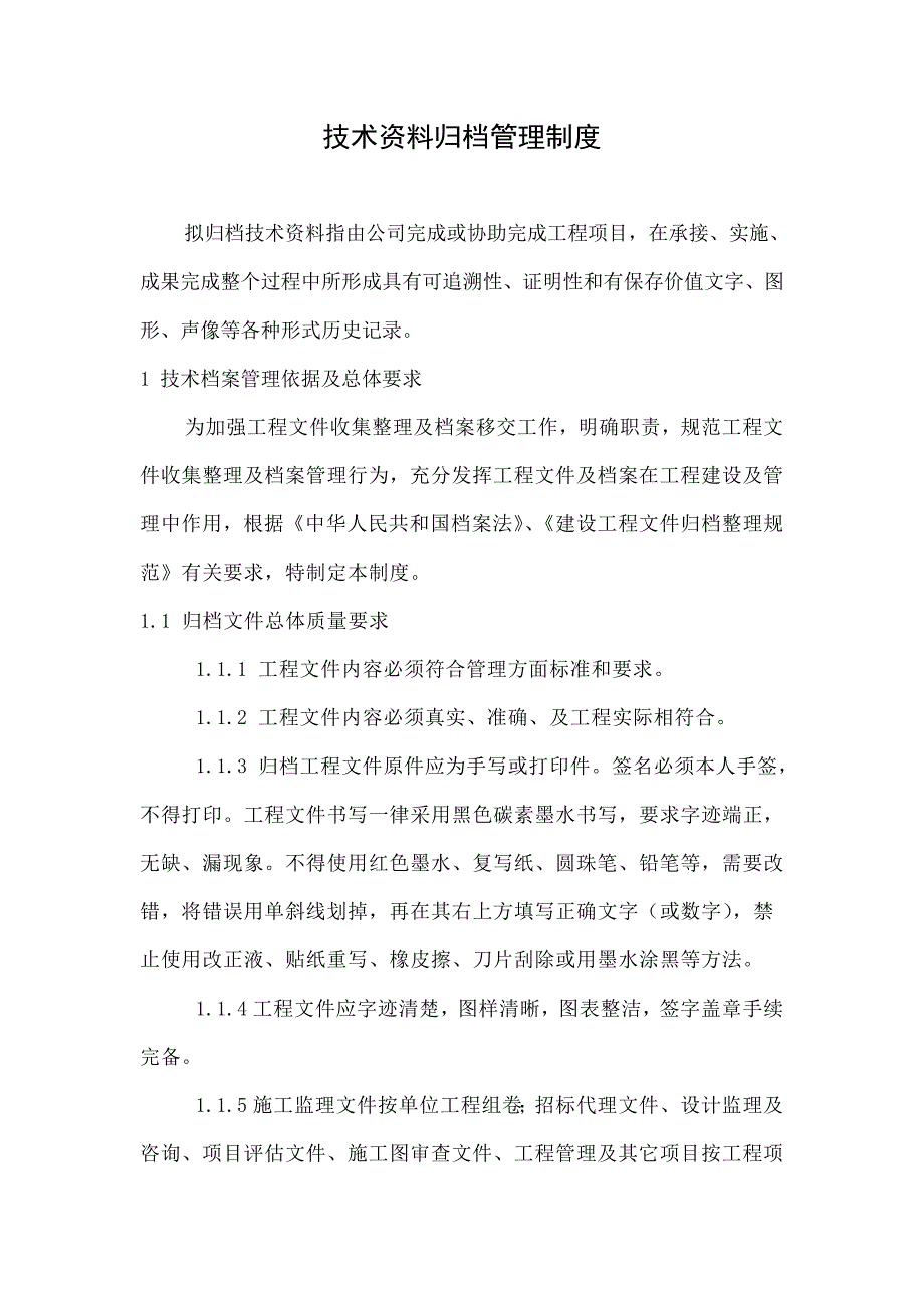 技术资料归档管理制度_第1页