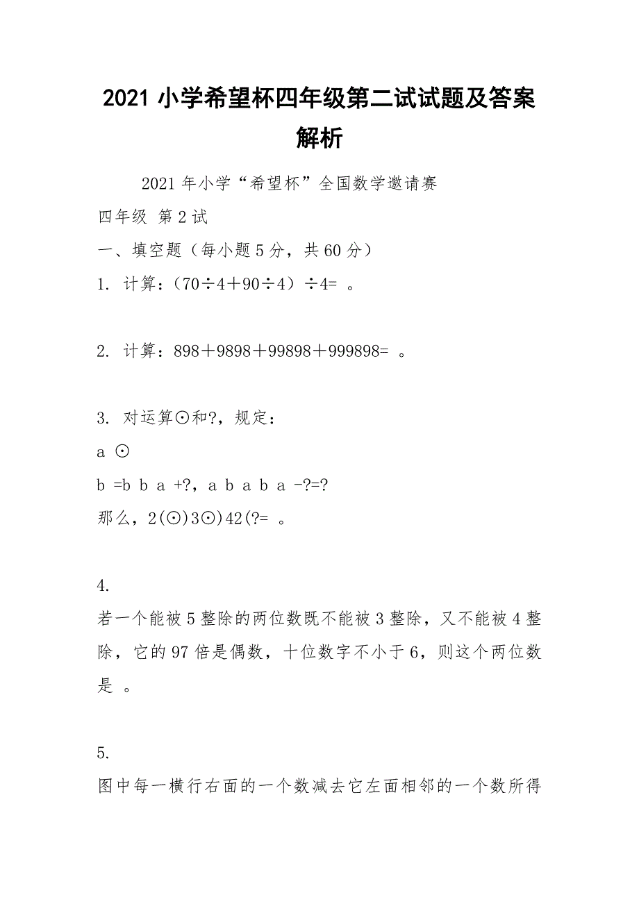 2021小学希望杯四年级第二试试题及答案解析_第1页