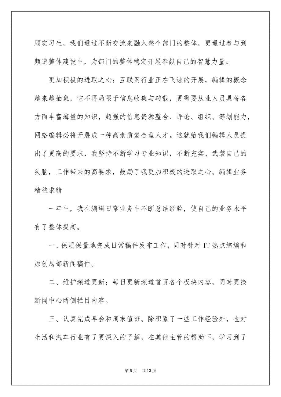 2023年新闻专业的实习报告三篇.docx_第5页