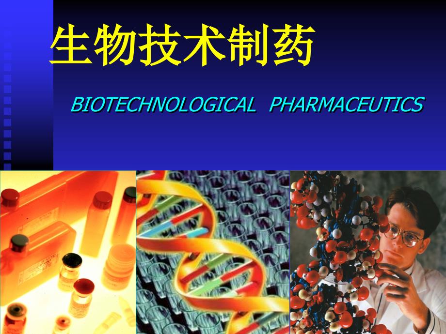 生物技术药物研究开发概论课件_第1页