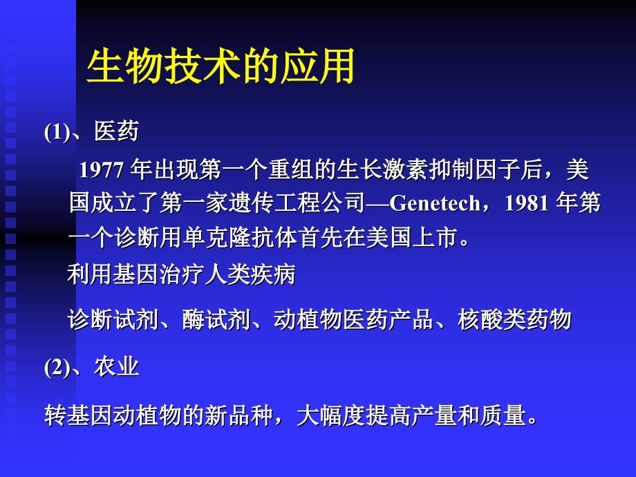 生物技术药物研究开发概论课件_第3页