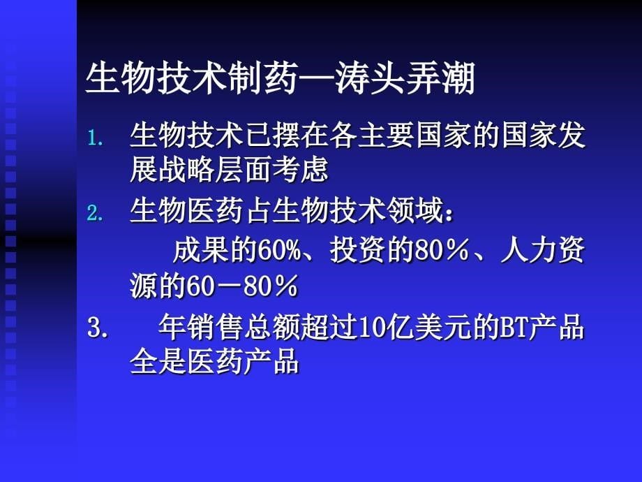 生物技术药物研究开发概论课件_第5页