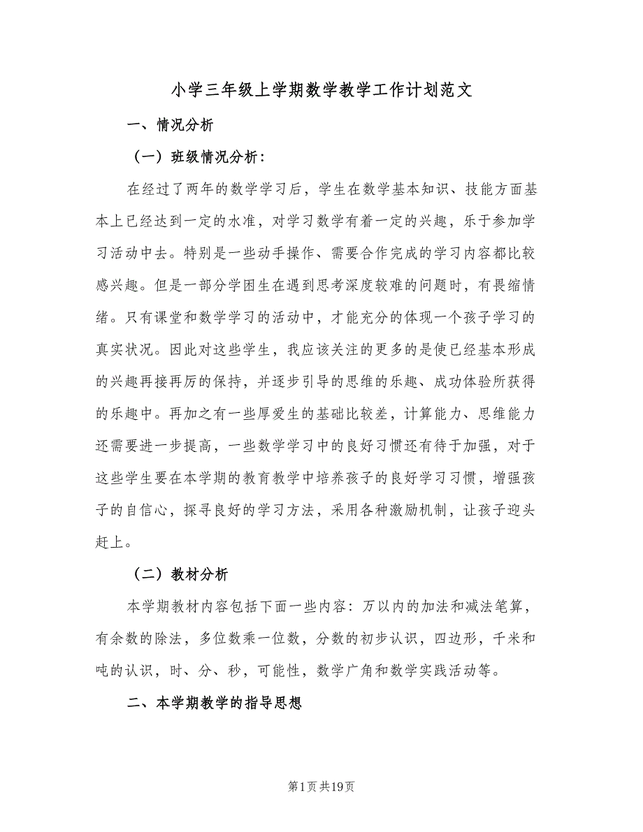 小学三年级上学期数学教学工作计划范文（四篇）_第1页