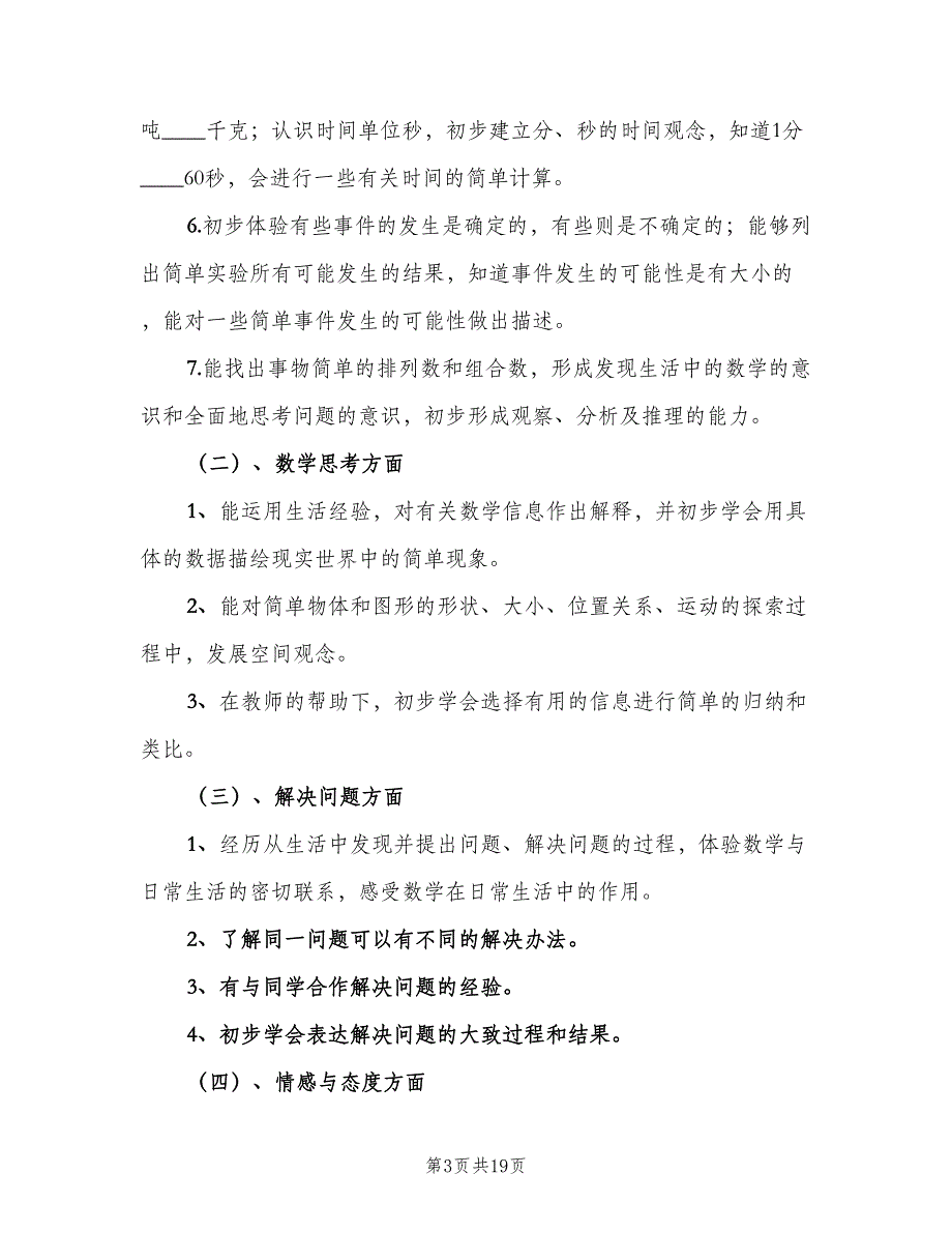 小学三年级上学期数学教学工作计划范文（四篇）_第3页