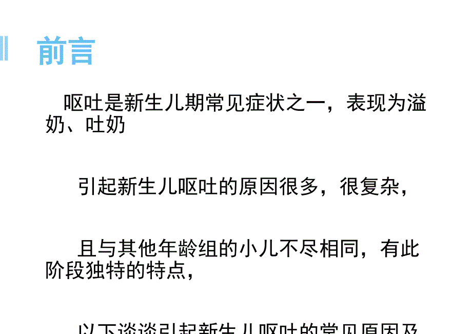 新生儿呕吐的常见原因及处理原则ppt参考课件_第2页