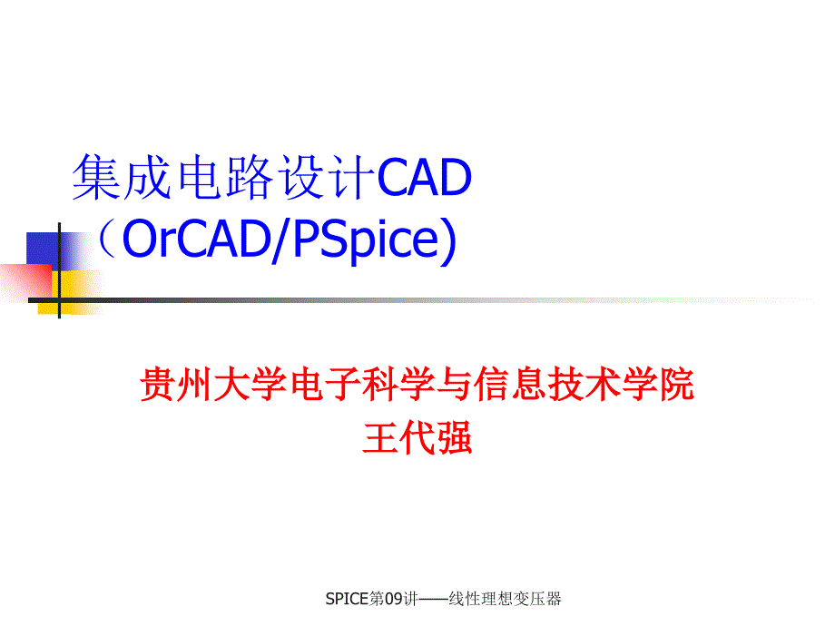 SPICE第09讲线性理想变压器课件_第1页