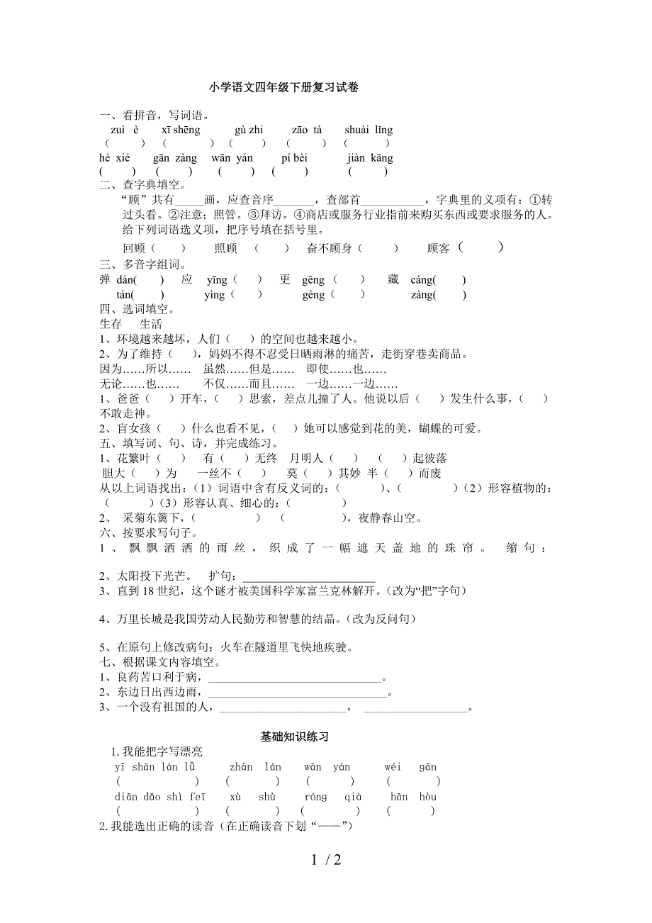 小学语文四年级下册复习试卷_第1页