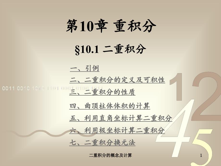 最新二重积分的概念及计算_第1页