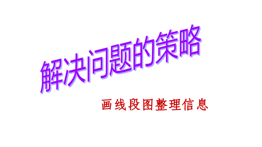 四年级数学下册课件5.3解决问题策略的练习120苏教版共13张ppt_第1页