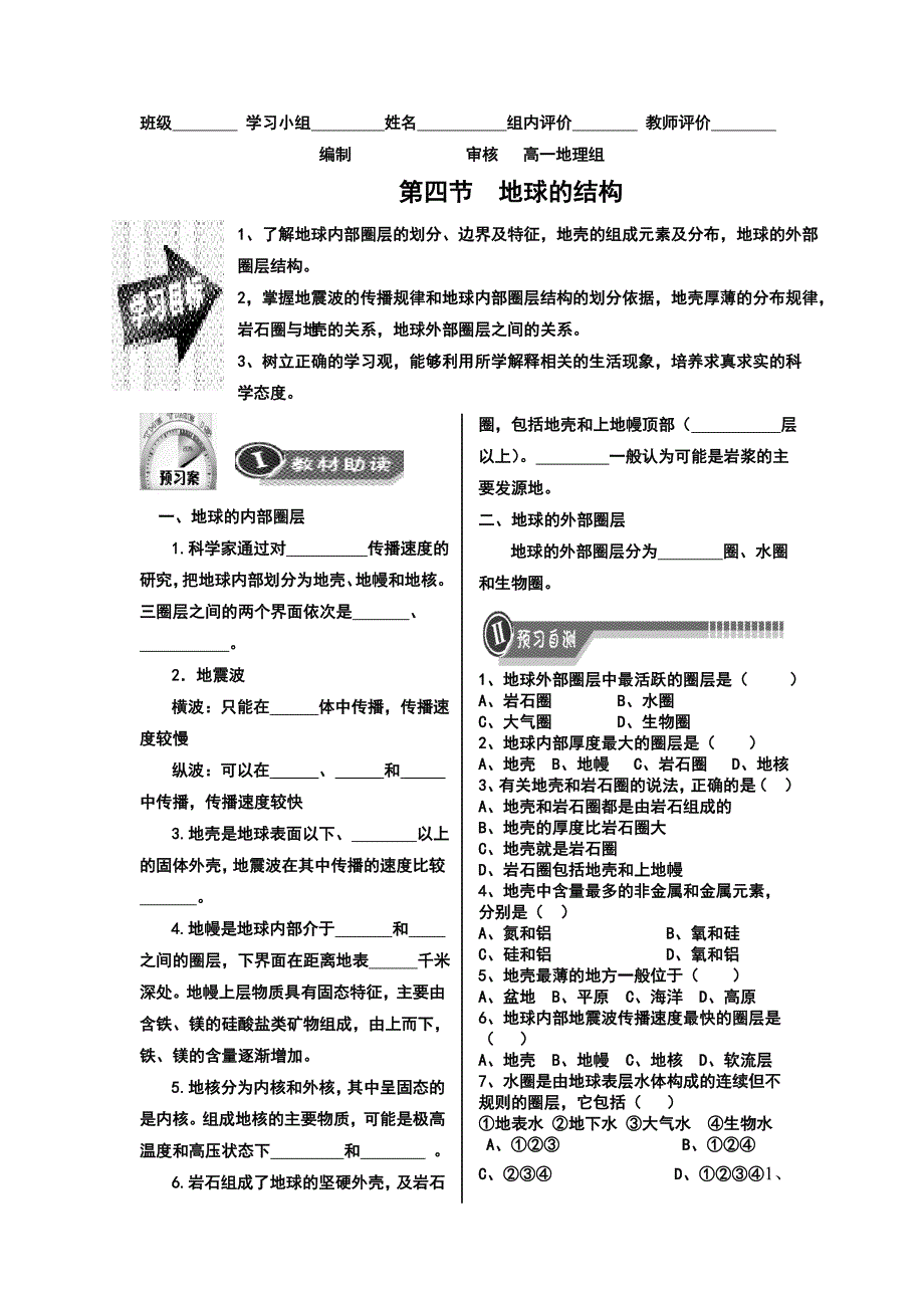 14地球的圈层结构(导学案).doc_第1页