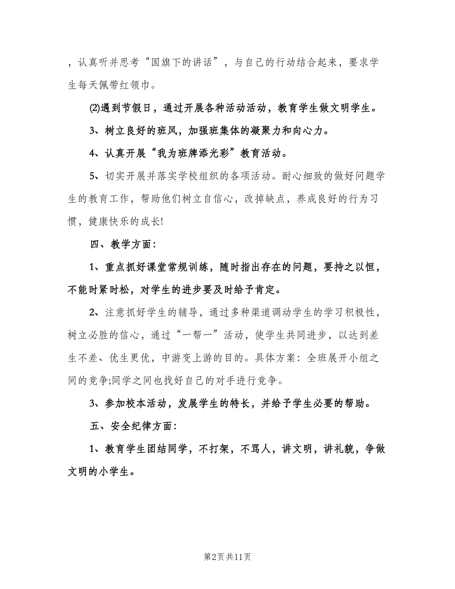 2023年小学五年级班主任工作计划（3篇）.doc_第2页