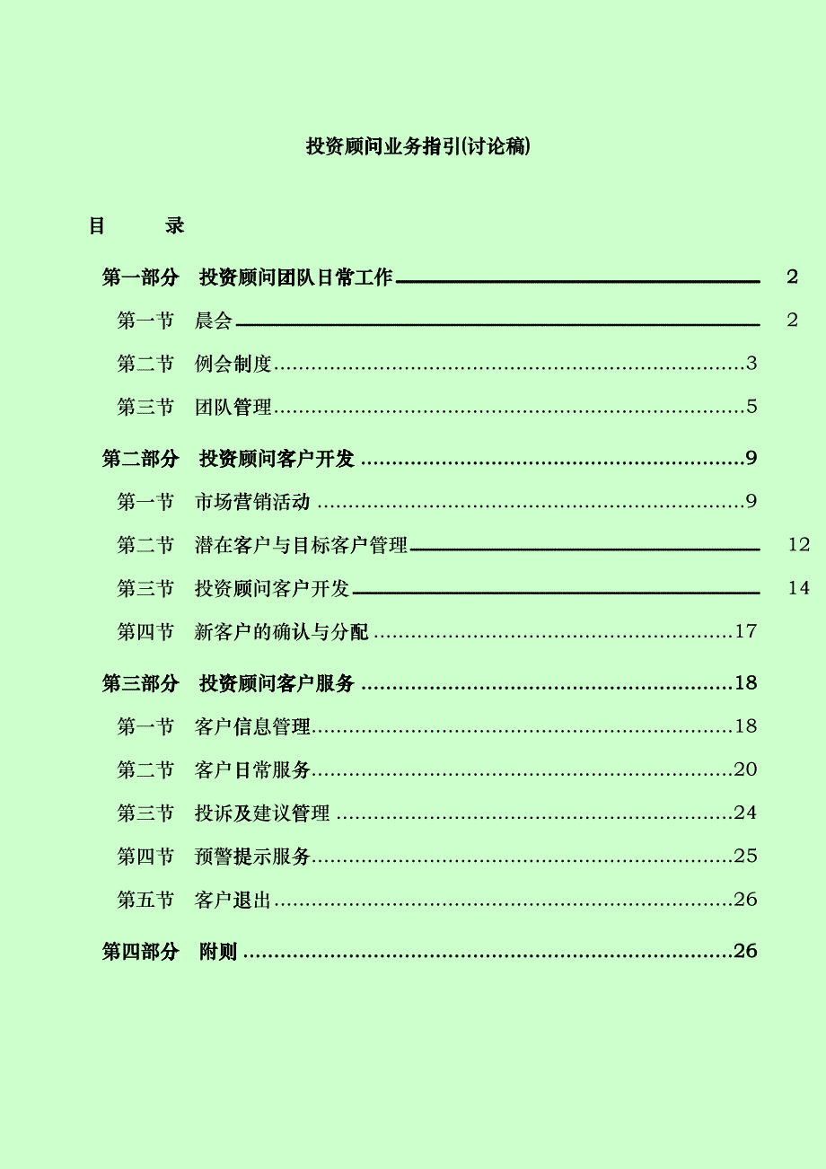投资顾问业务指南(DOC 26)_第1页