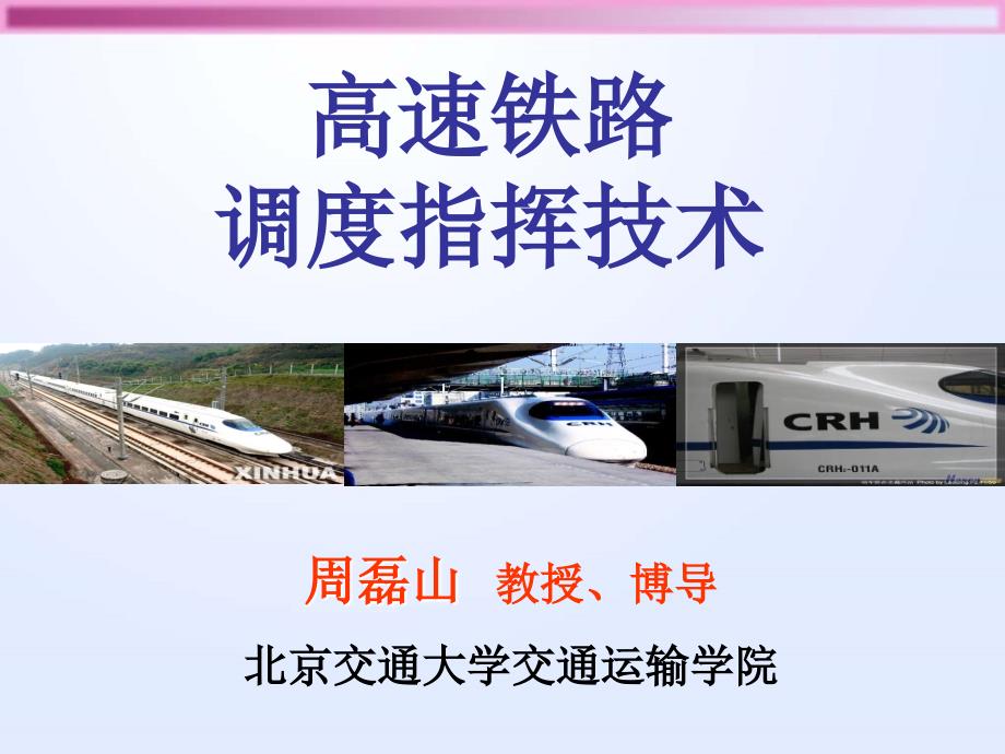 高速铁路调度指挥技术ppt课件_第1页