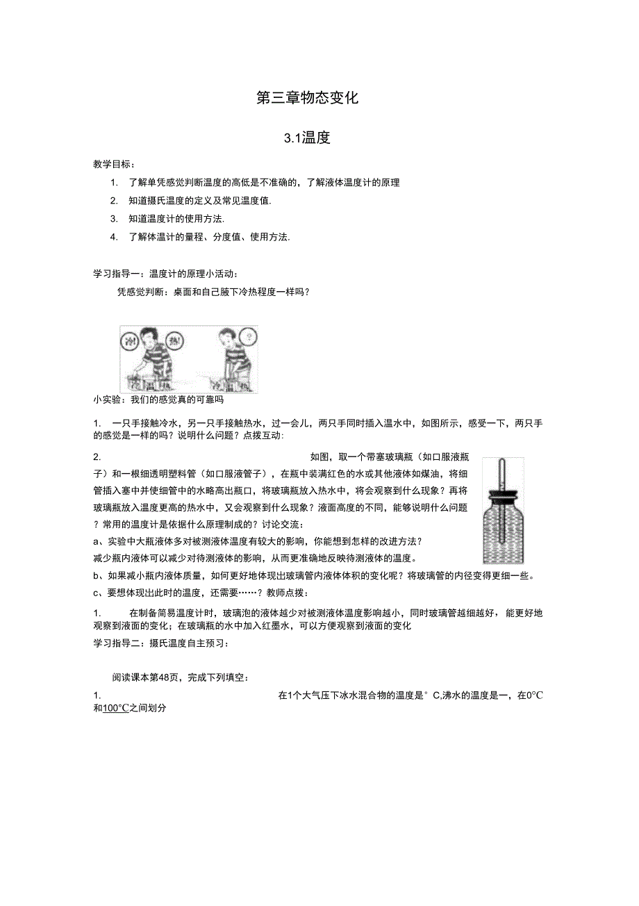 第三章第一节温度导学案_第1页