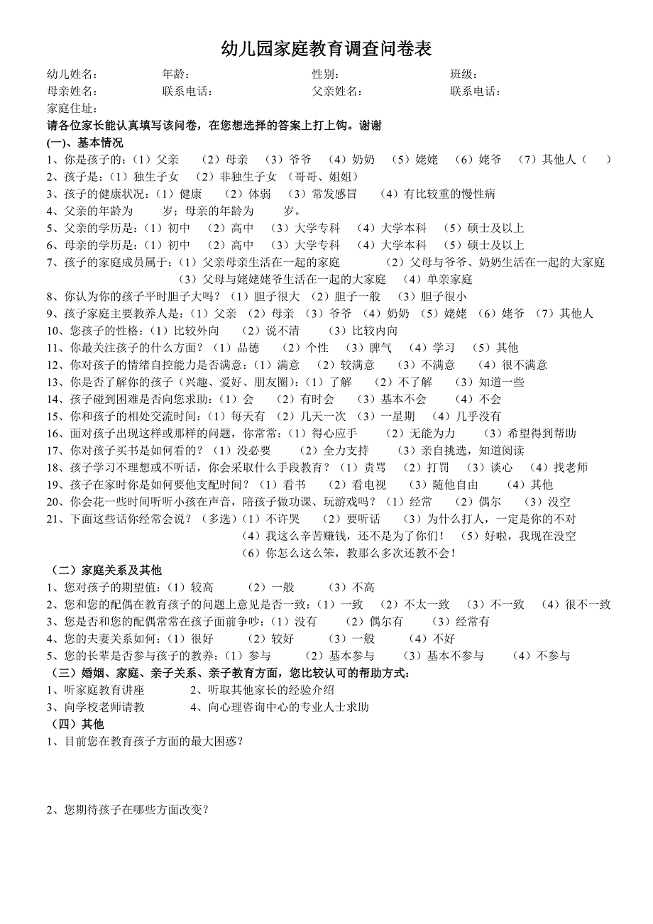 幼儿园家庭教育调查问卷表_第1页