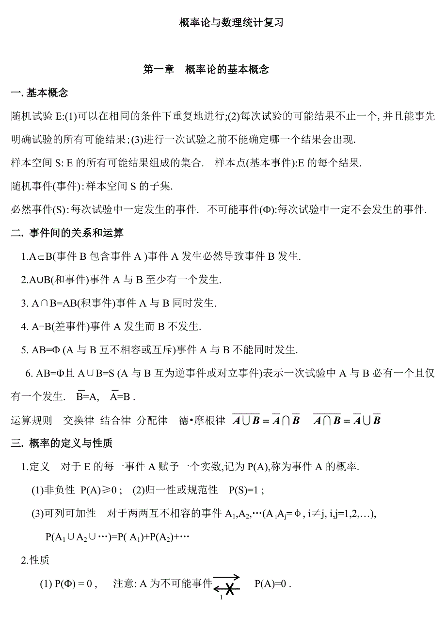 概率论与数理统计复习笔记_第1页