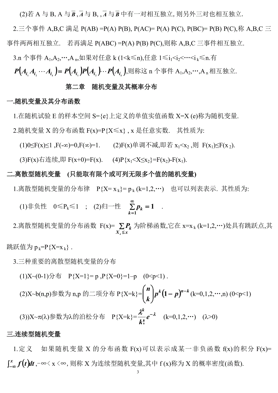 概率论与数理统计复习笔记_第3页