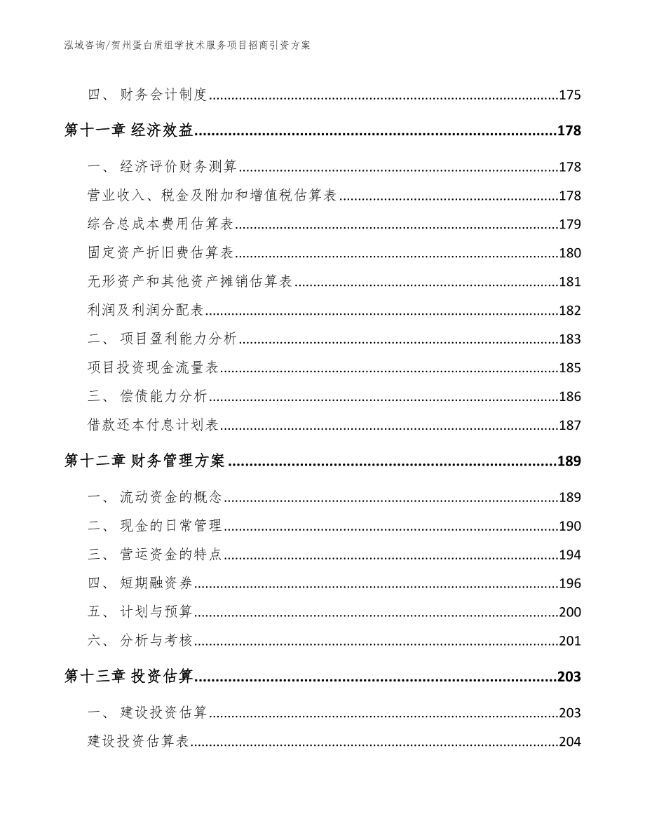 贺州蛋白质组学技术服务项目招商引资方案（模板参考）_第4页