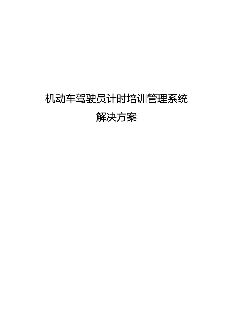 驾考教练车辆计时培训整体解决方案.doc_第1页