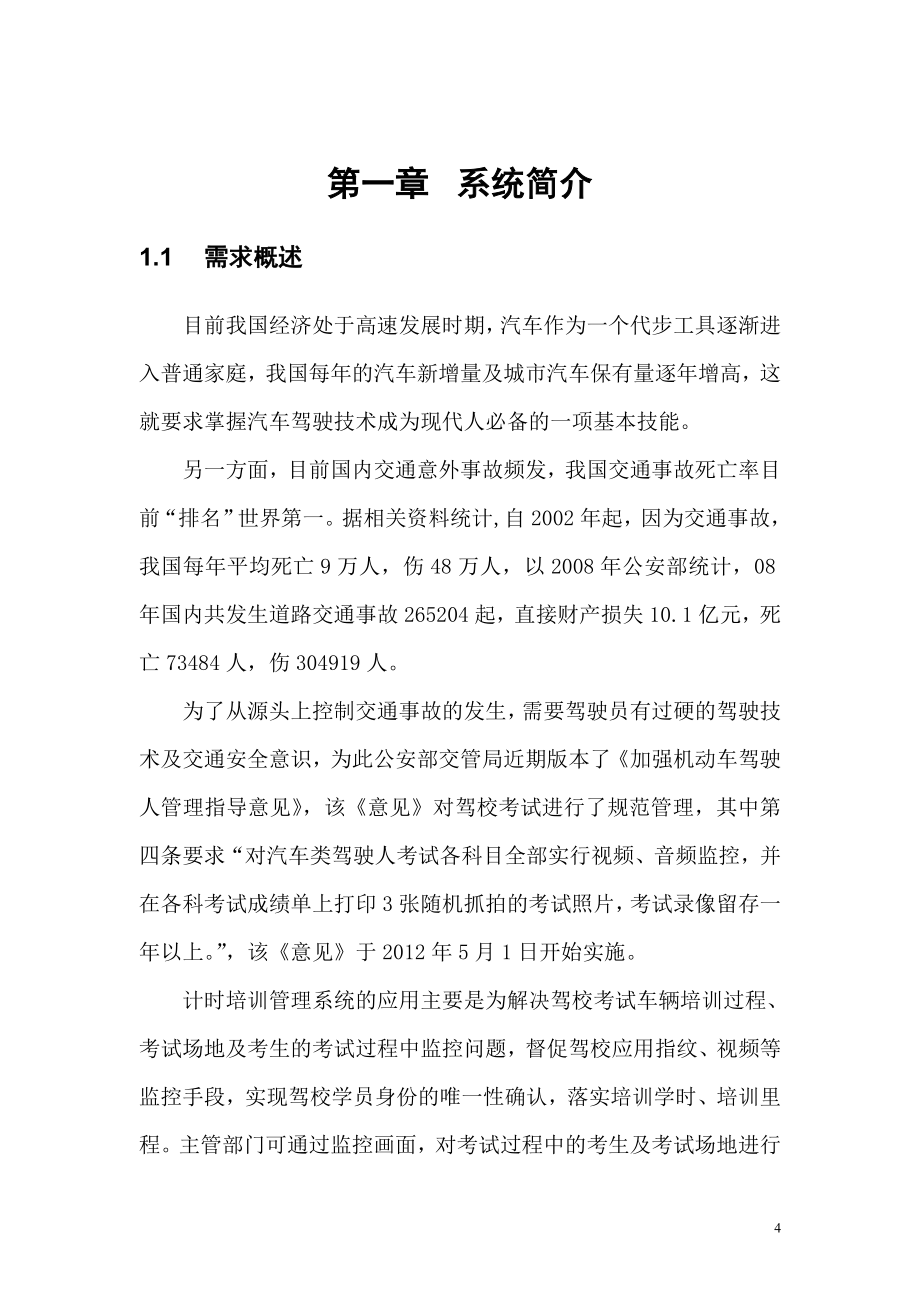 驾考教练车辆计时培训整体解决方案.doc_第4页