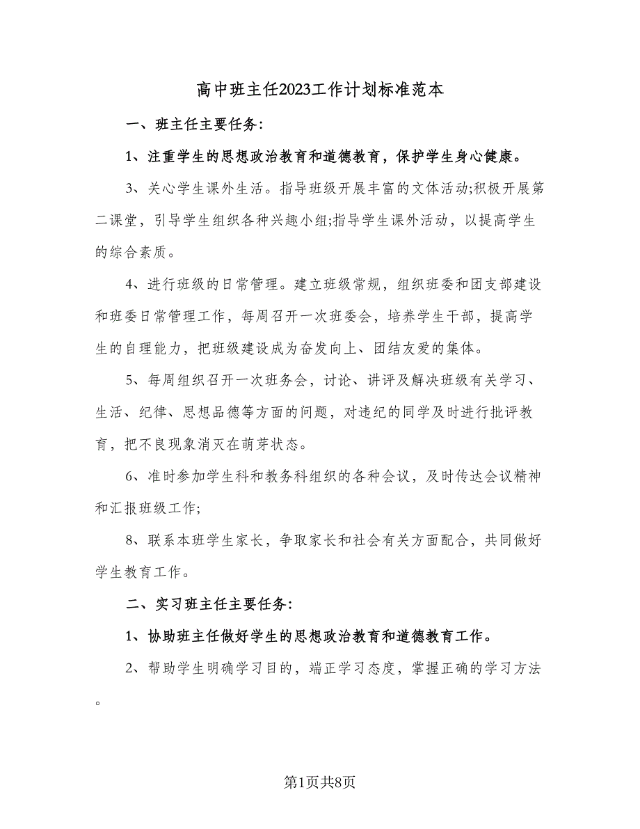 高中班主任2023工作计划标准范本（三篇）.doc_第1页