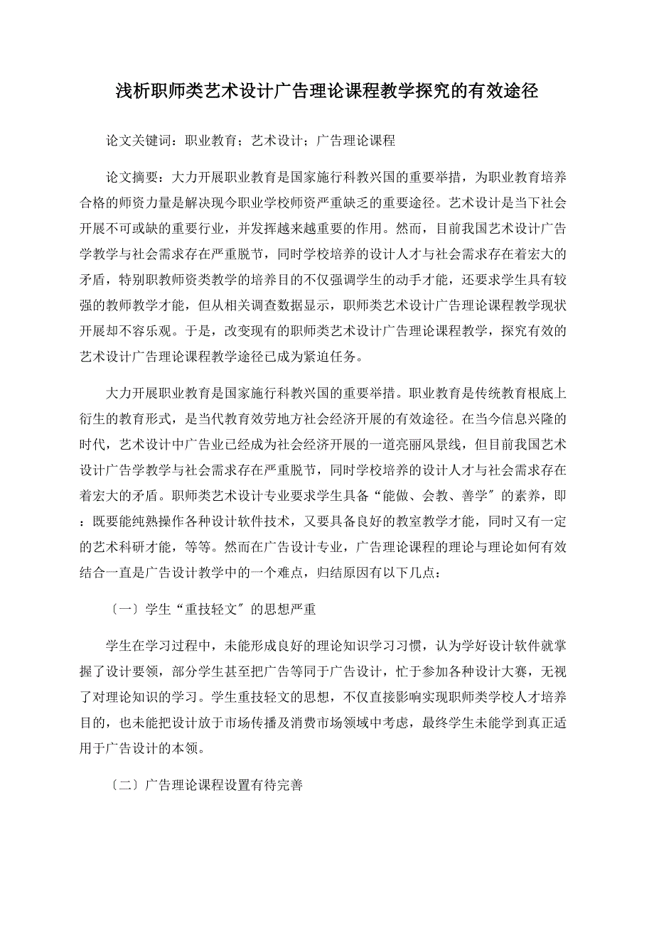 浅析职师类艺术设计广告理论课程教学探索的有效途径.doc_第1页