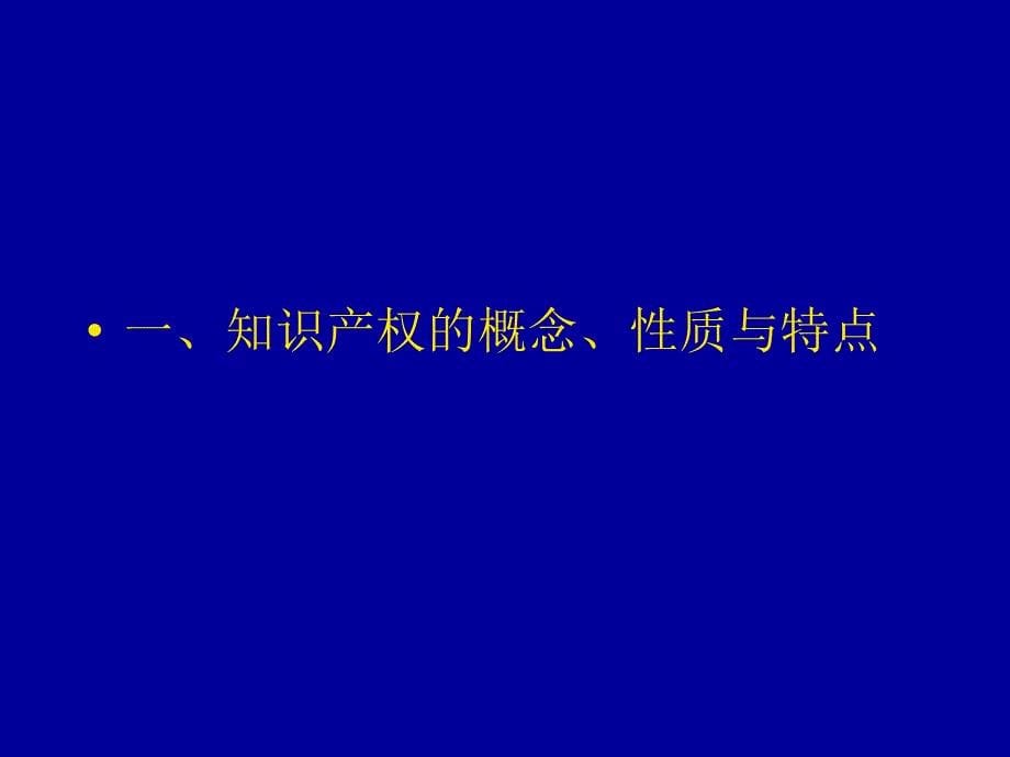 知识产权课件_第5页