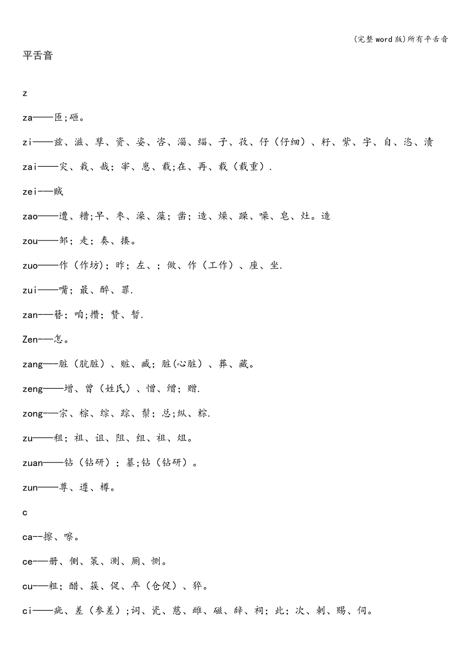 (完整word版)所有平舌音.doc_第1页