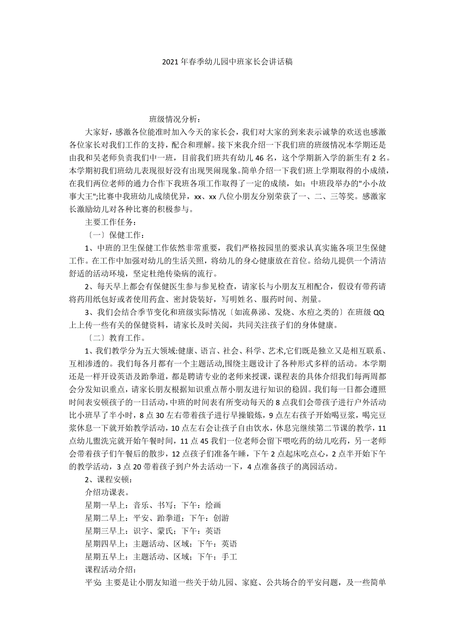 2021年春季幼儿园中班家长会讲话稿_第1页