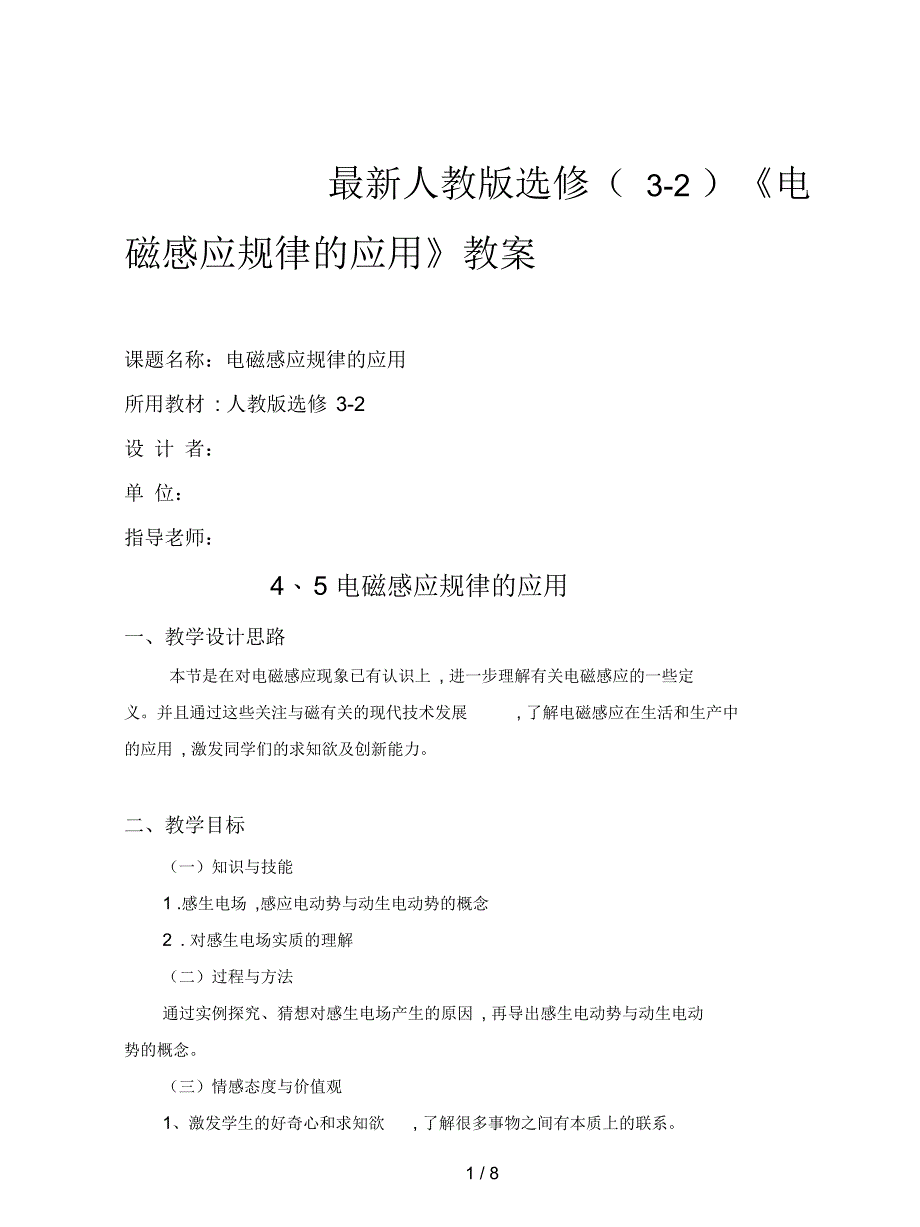 人教版选修(3-2)《电磁感应规律的应用》教案_第1页