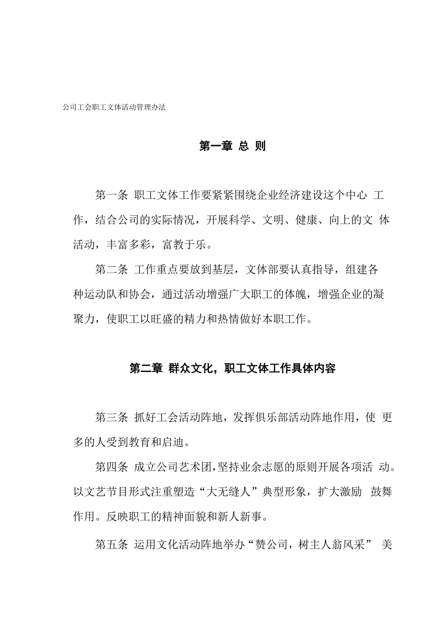 公司工会职工文体活动管理办法_第1页