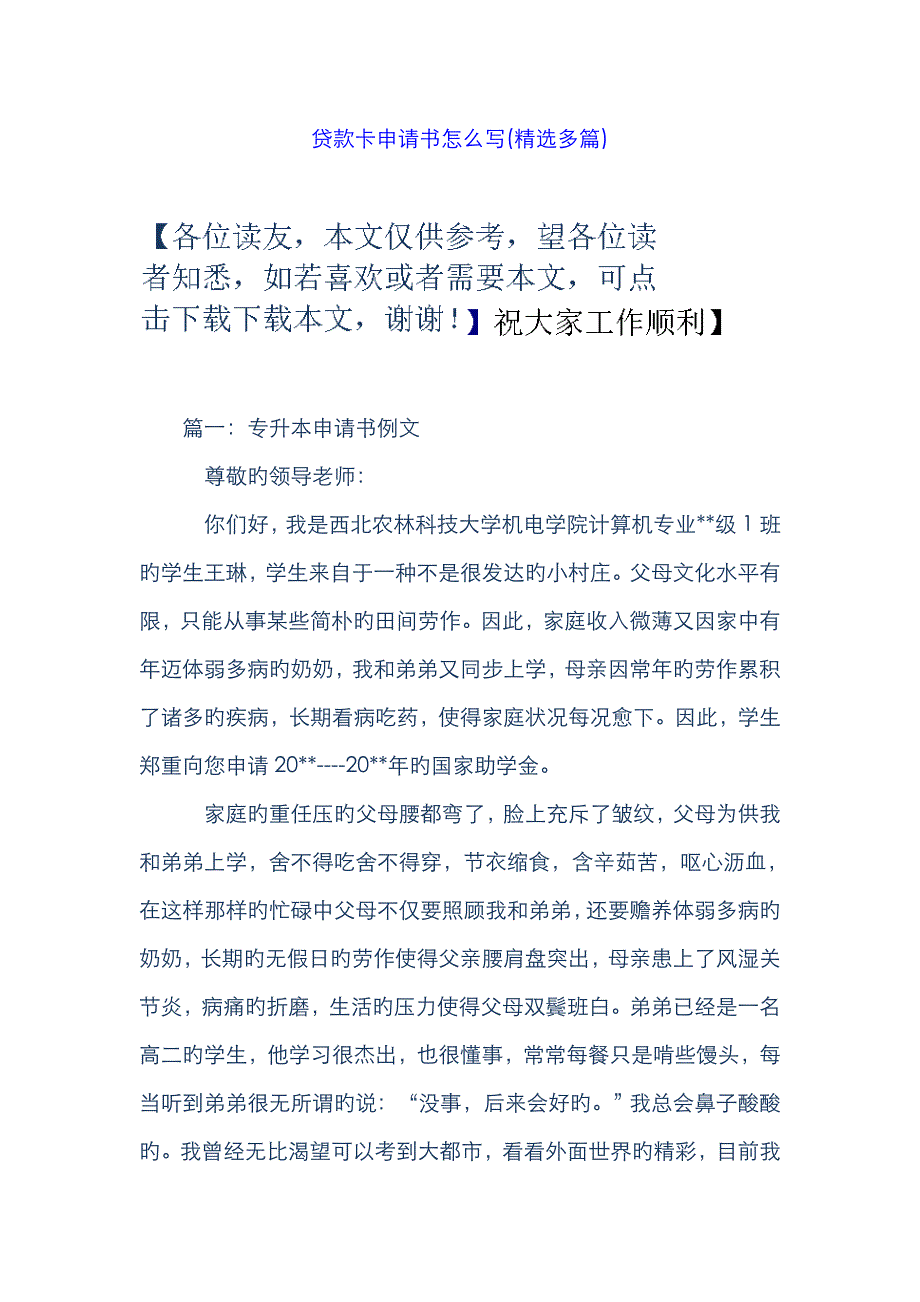 贷款卡申请书怎么写(精选多篇)_第1页