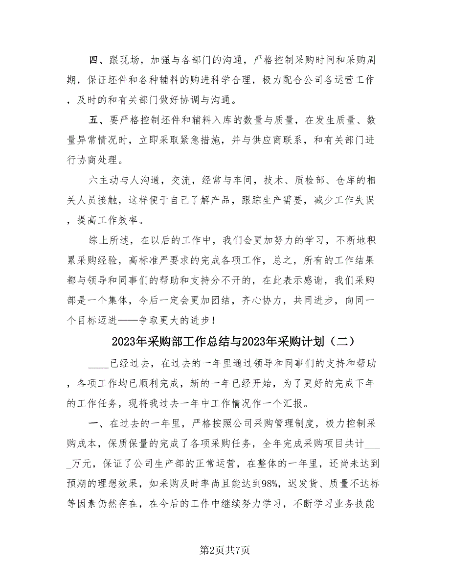 2023年采购部工作总结与2023年采购计划（三篇）.doc_第2页