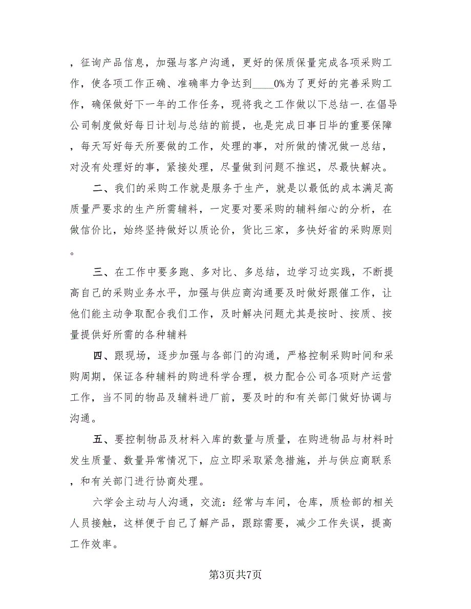 2023年采购部工作总结与2023年采购计划（三篇）.doc_第3页