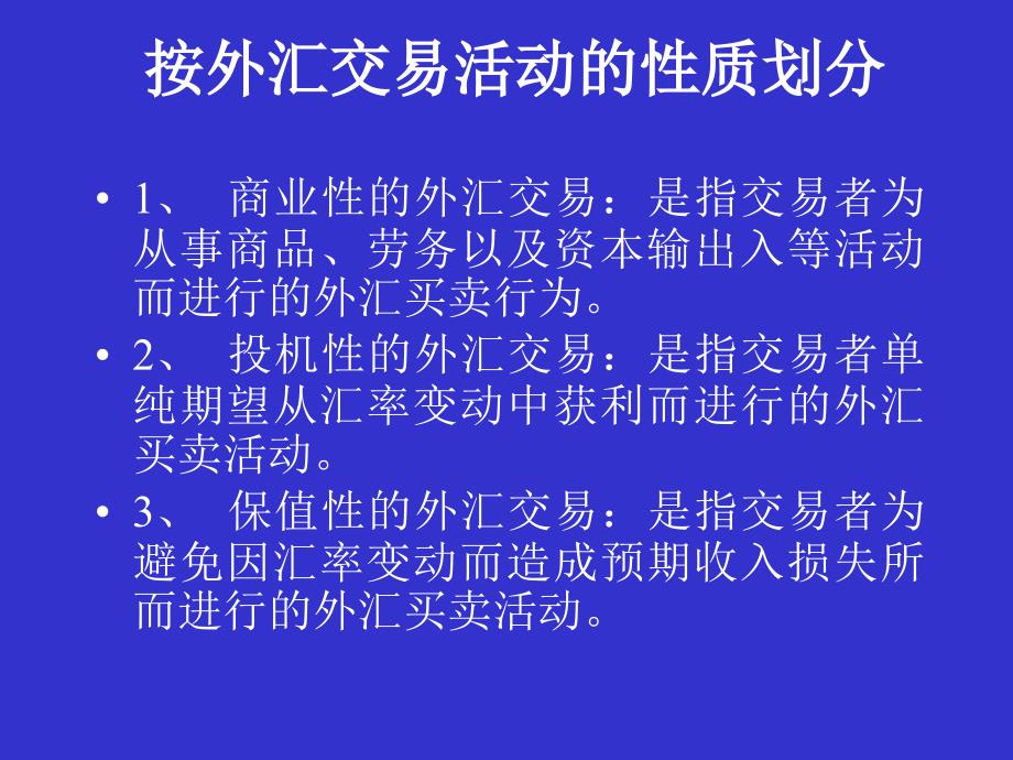 外汇交易与外汇风险讲义课件_第4页