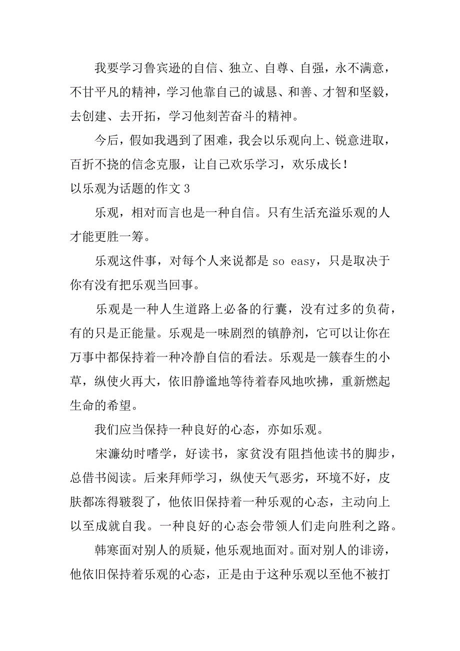 2023年以乐观为话题的作文6篇以乐观为话题的作文作文_第4页