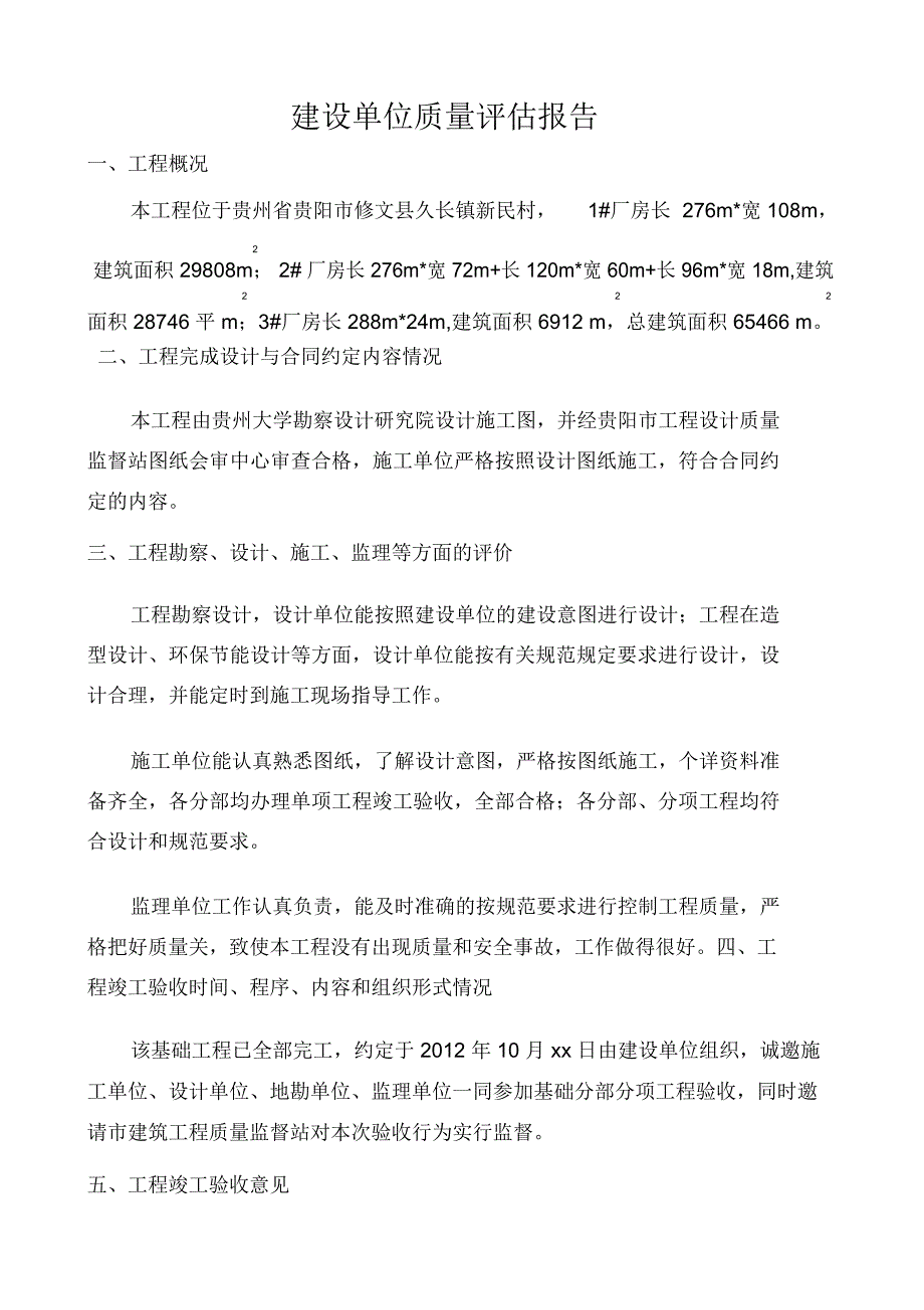 完整word版建设单位质量评估报告_第3页