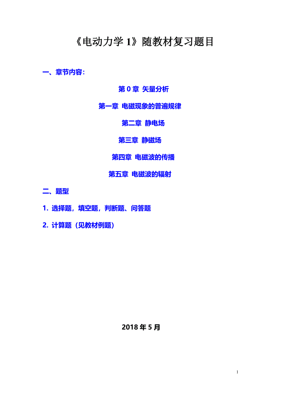 电动力学选择题填空题判断题问答题复习.doc_第1页