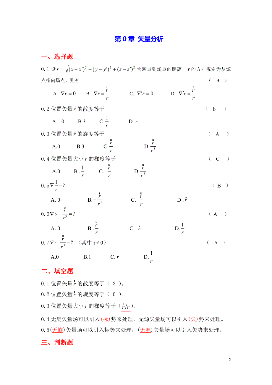 电动力学选择题填空题判断题问答题复习.doc_第2页