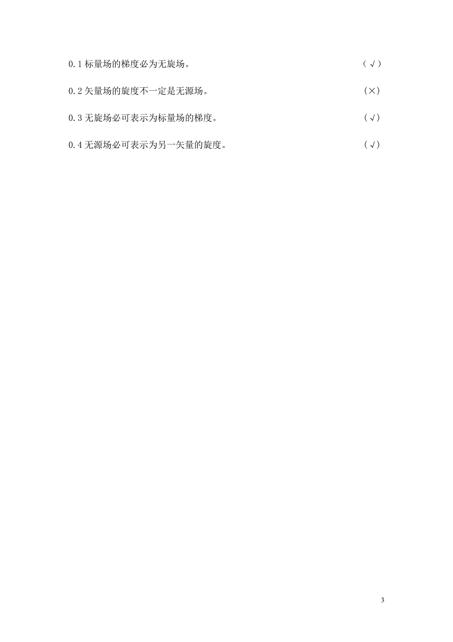 电动力学选择题填空题判断题问答题复习.doc_第3页